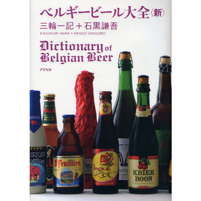 ベルギービール大全〈新〉
