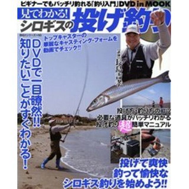 見てわかる！シロギスの投げ釣り　ビギナーでもバッチリ釣れる「釣り入門」ＤＶＤ　ｉｎ　ＭＯＯＫ