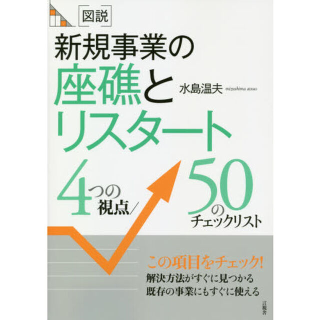 〈図説〉新規事業の座礁とリスタート　４つの視点／５０のチェックリスト