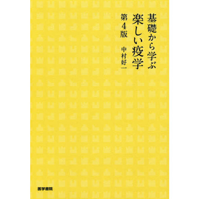 基礎から学ぶ楽しい疫学「第４版」