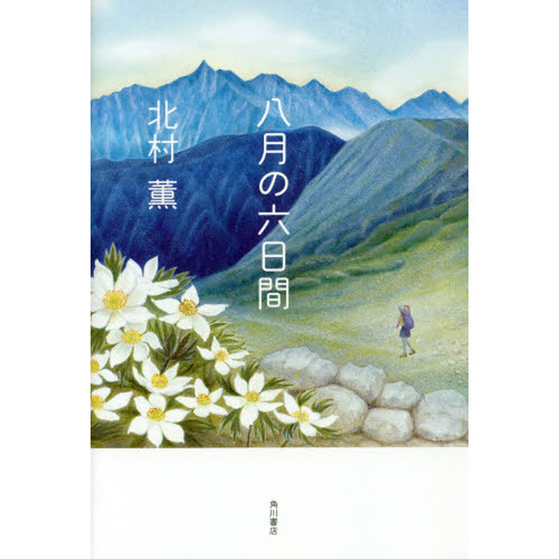 八月の六日間