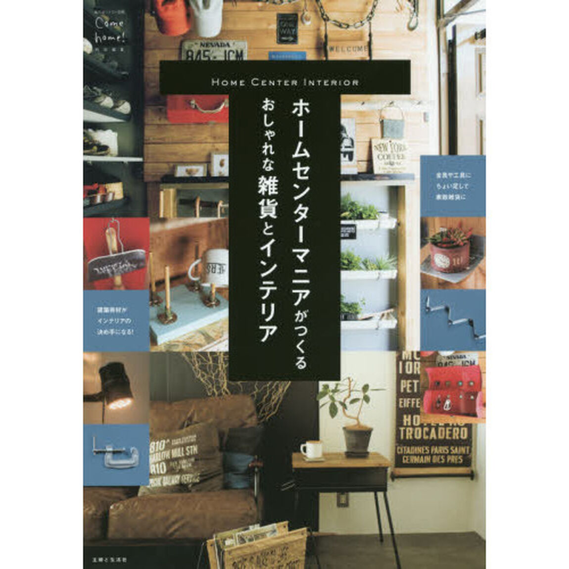 ホームセンターマニアがつくるおしゃれな雑貨とインテリア　ＨＯＭＥ　ＣＥＮＴＥＲ　ＩＮＴＥＲＩＯＲ