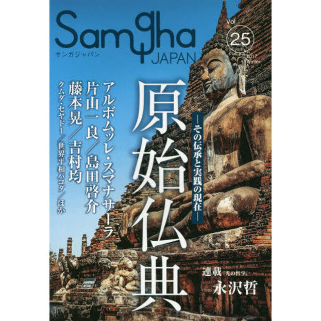 サンガジャパン　Ｖｏｌ．２５（２０１７Ｗｉｎｔｅｒ）「特集原始仏典　その伝承と実践の現在」