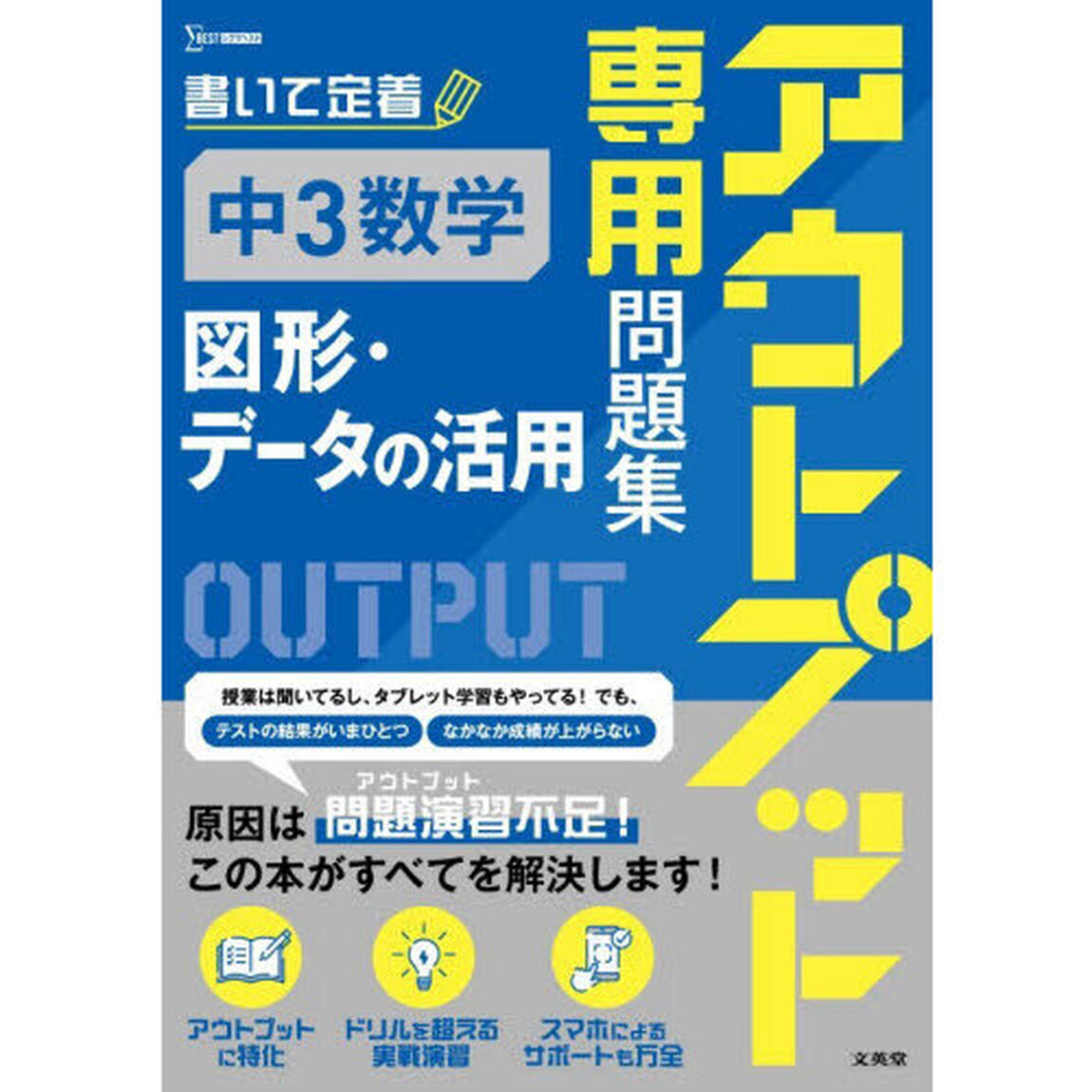 アウトプット専用問題集中３数学〈図形・データの活用〉