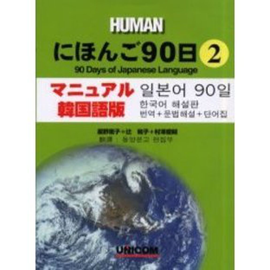 にほんご９０日　マニュアル韓国語版　第２巻　翻訳＋文法解説＋単語集