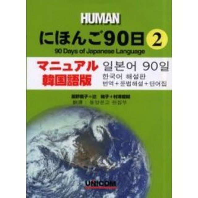 にほんご９０日　マニュアル韓国語版　第２巻　翻訳＋文法解説＋単語集