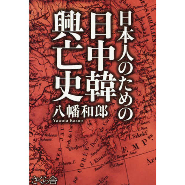 日本人のための日中韓興亡史