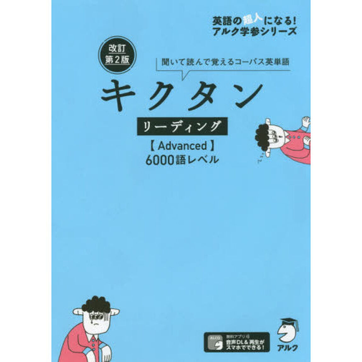 キクタンリーディング〈Ａｄｖａｎｃｅｄ〉６０００語レベル　聞いて読んで覚えるコーパス英単語「改訂第２版」