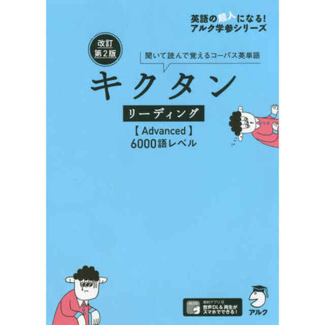 キクタンリーディング〈Ａｄｖａｎｃｅｄ〉６０００語レベル　聞いて読んで覚えるコーパス英単語「改訂第２版」