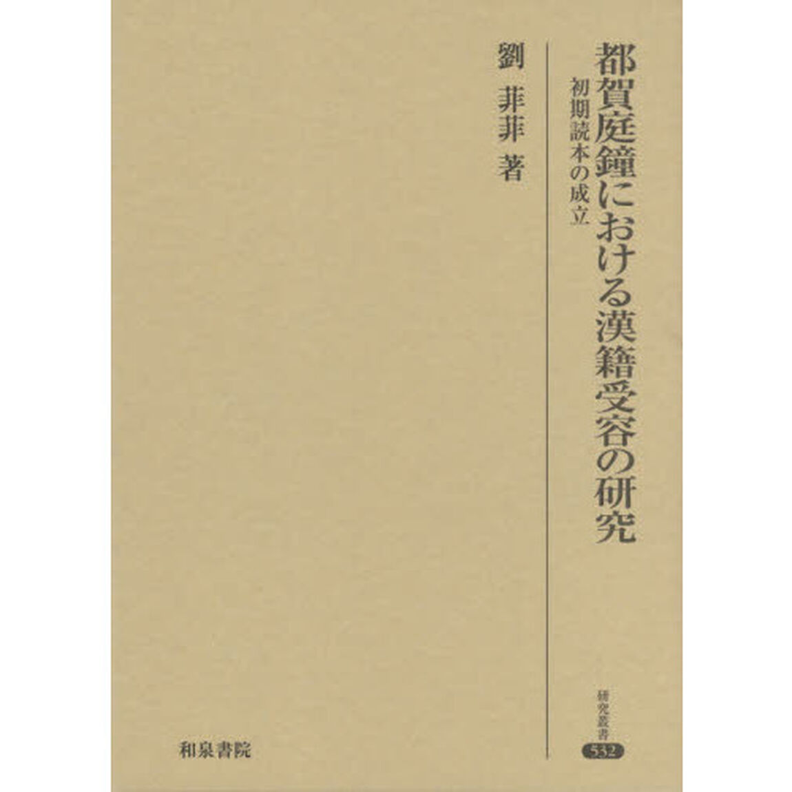 都賀庭鐘における漢籍受容の研究　初期読本の成立