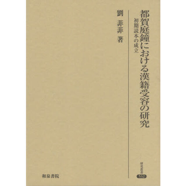 都賀庭鐘における漢籍受容の研究　初期読本の成立