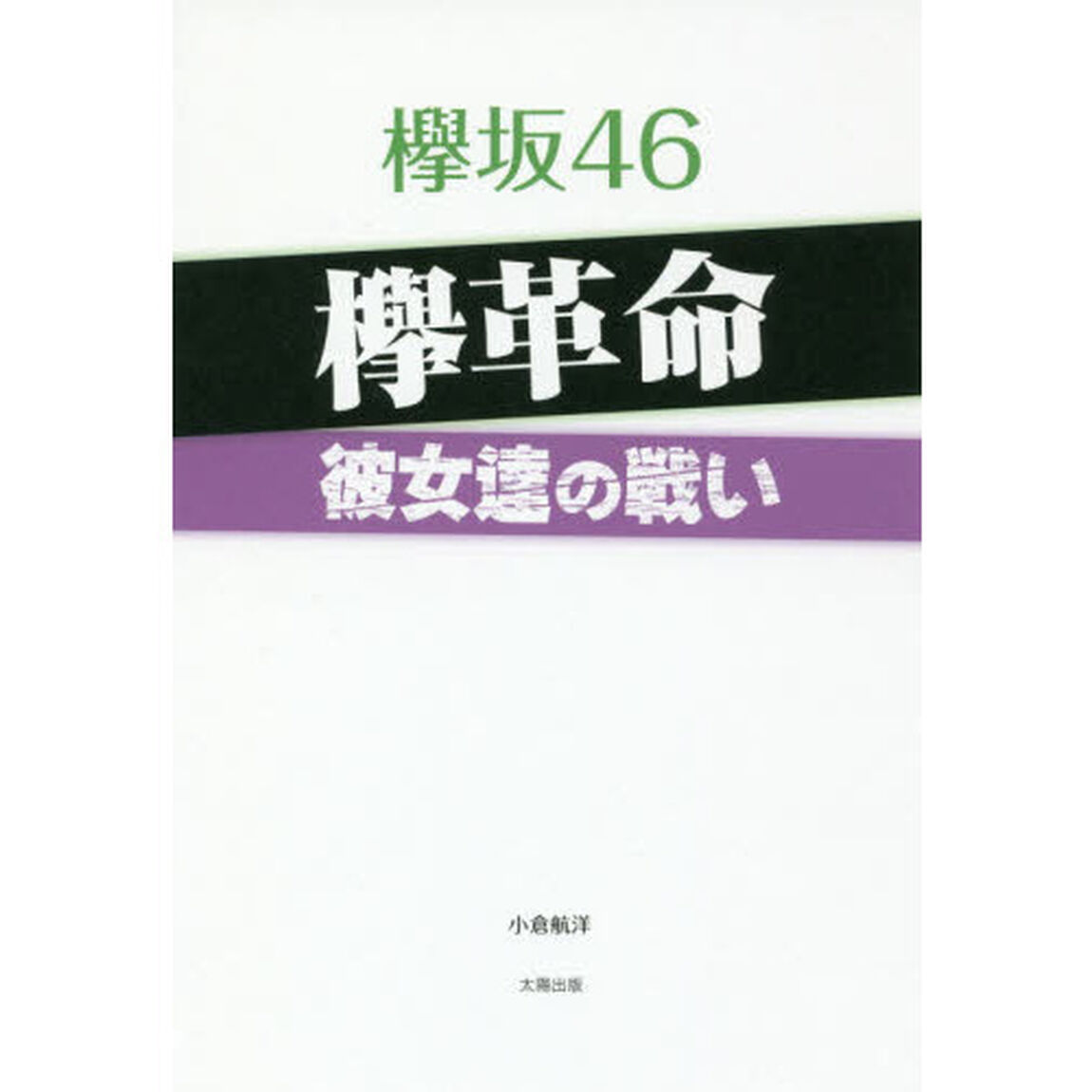 欅坂４６欅革命　彼女達の戦い