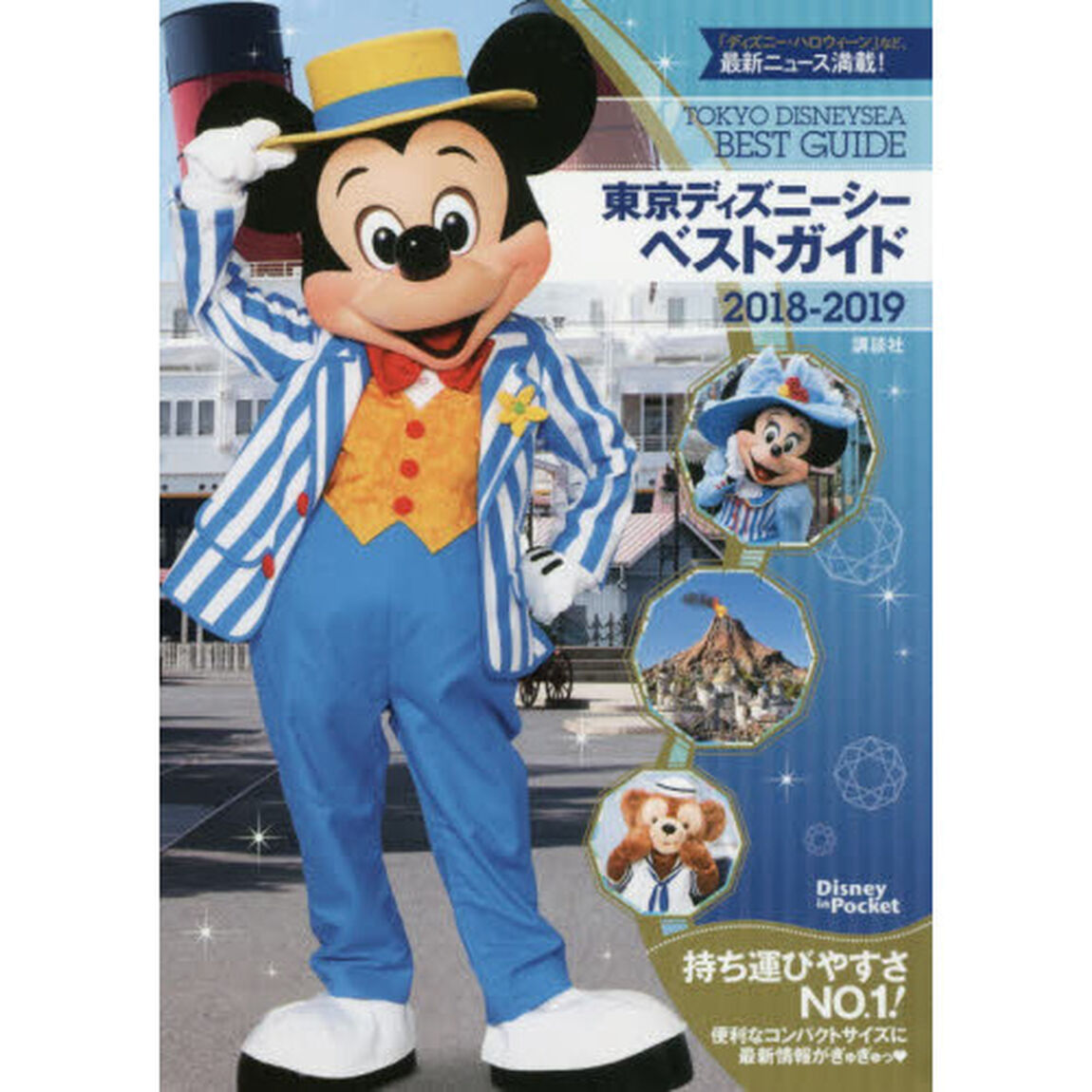 東京ディズニーシーベストガイド 2018-2019 (Disney in Pocket)