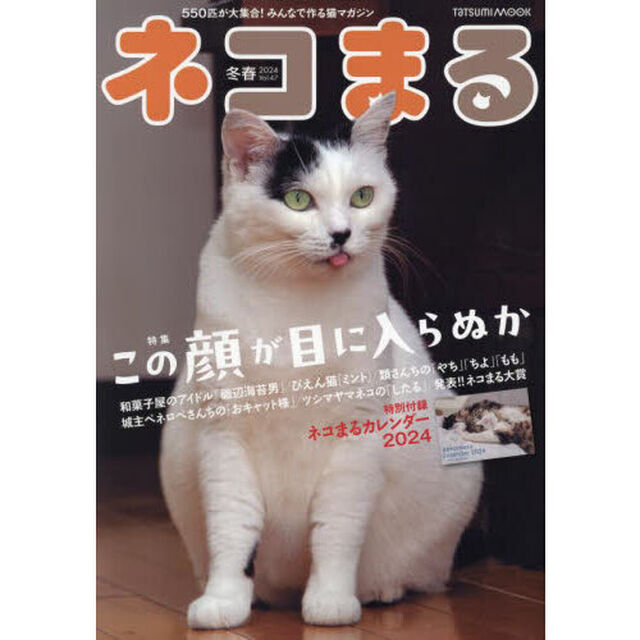 ネコまる　みんなで作る猫マガジン　Ｖｏｌ．４７（２０２４冬春号）「特集この顔が目に入らぬか」