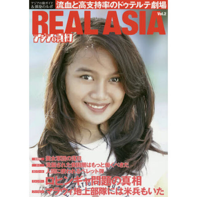 ＲＥＡＬ　ＡＳＩＡ　アジアの真相　Ｖｏｌ．２　アジアの旅ガイド＆渾身のルポ