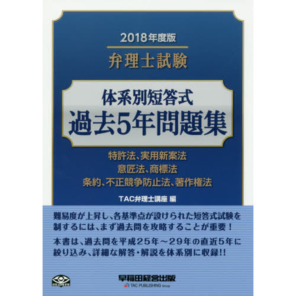 弁理士試験体系別短答式過去５年問題集　２０１８年度版「特許法、実用新案法　意匠法、商標法　条約、不正競争防止法、著作権法」