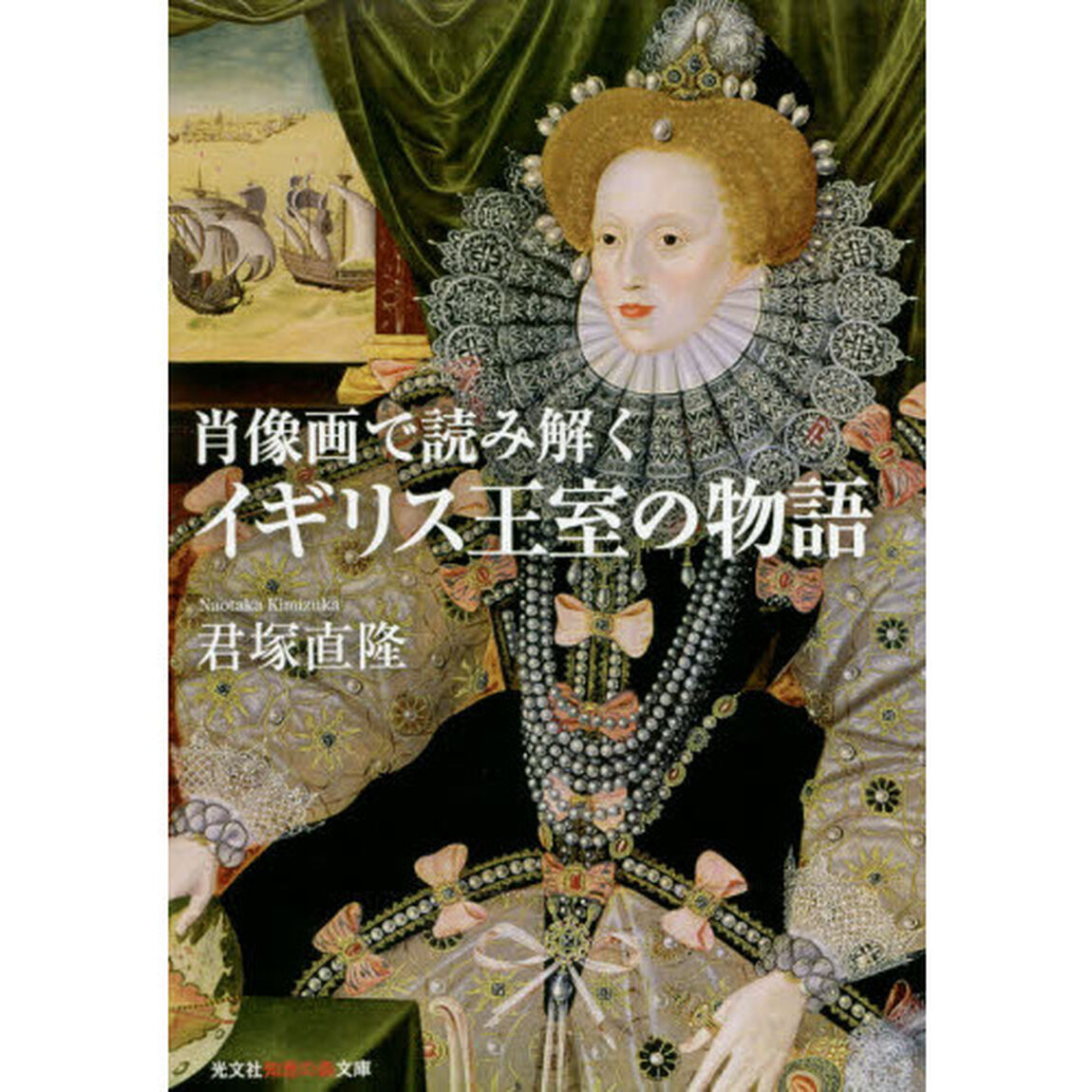 肖像画で読み解くイギリス王室の物語