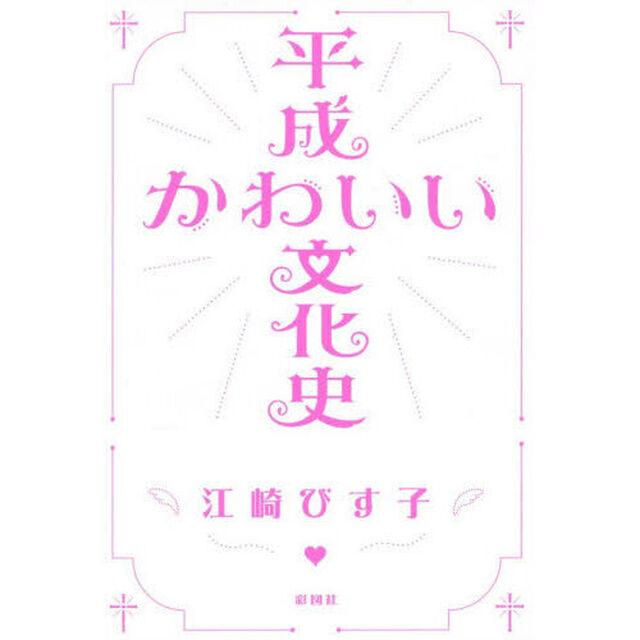 平成かわいい文化史