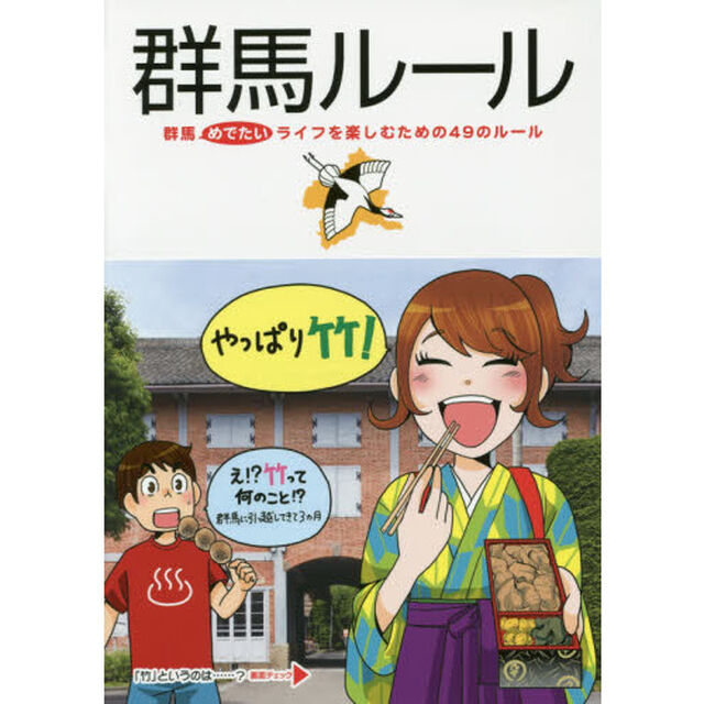 群馬ルール　群馬めでたいライフを楽しむための４９のルール