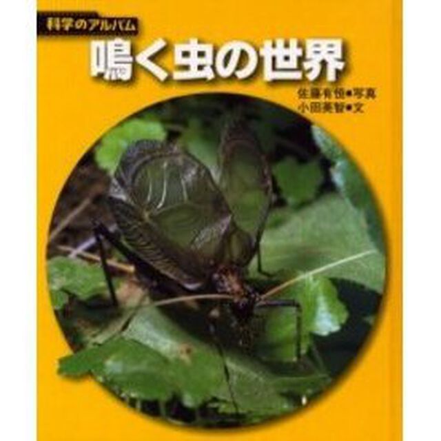 鳴く虫の世界　新装版