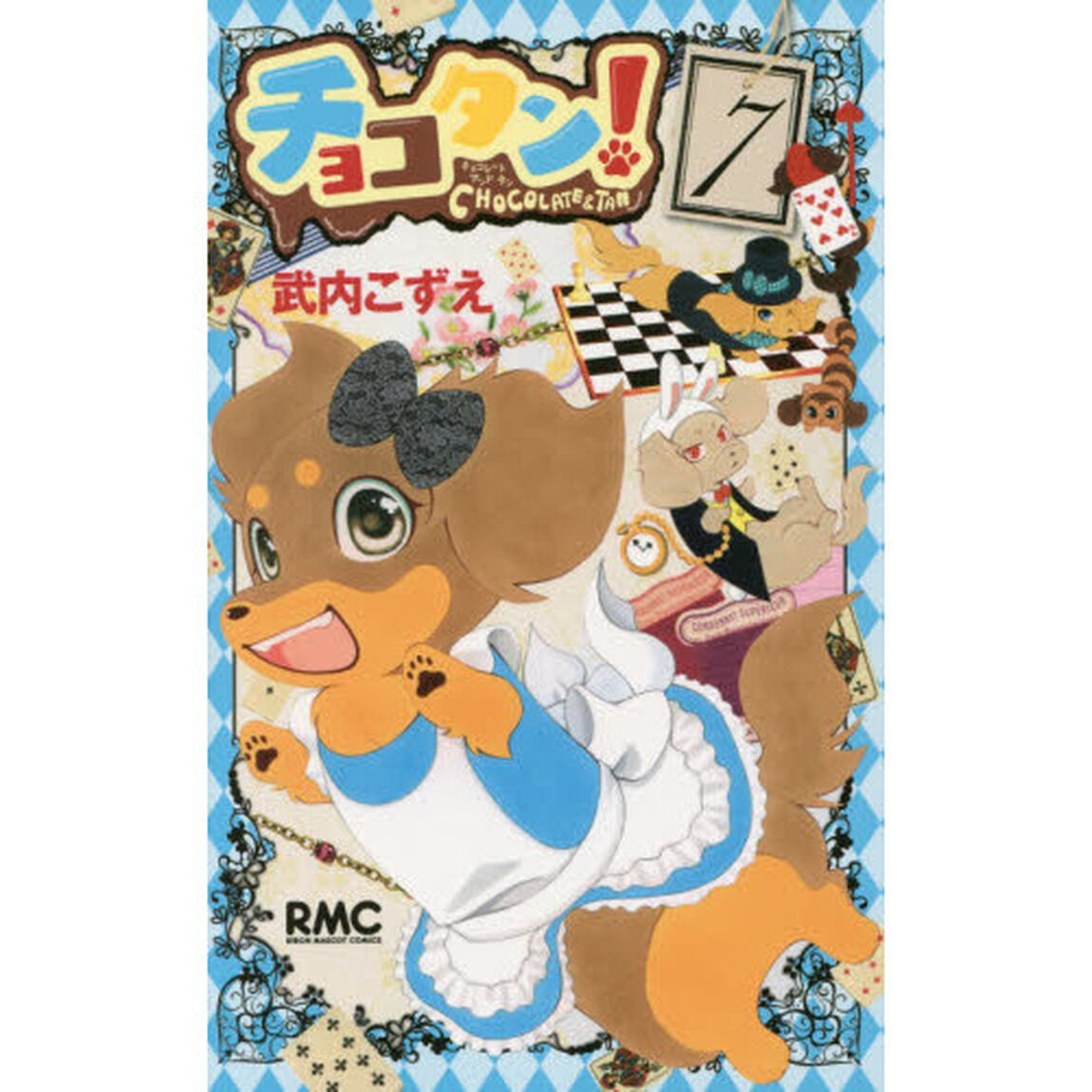 チョコタン！　７