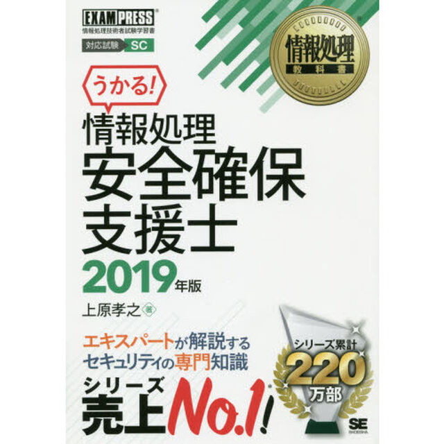 情報処理安全確保支援士　対応試験ＳＣ　２０１９年版