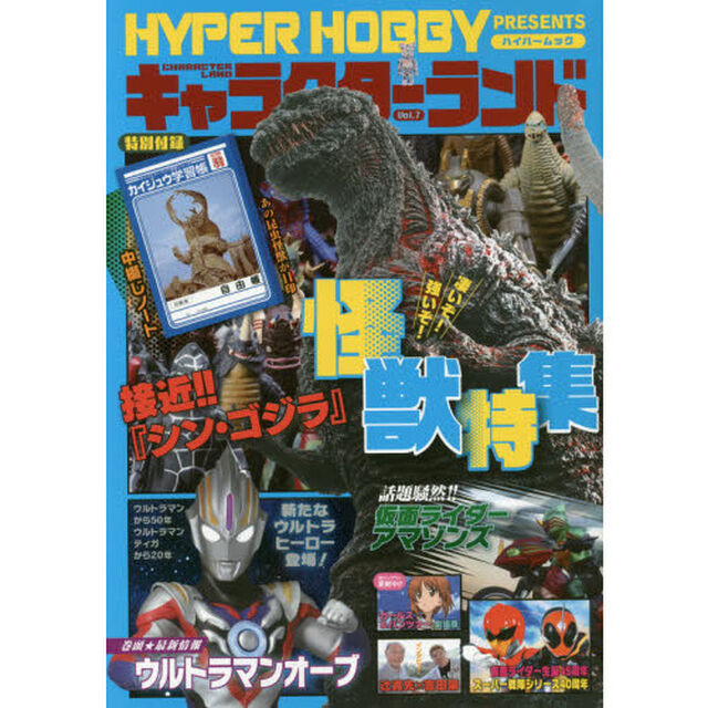 キャラクターランド　Ｖｏｌ．７「怪獣特集◆『シン・ゴジラ』接近」