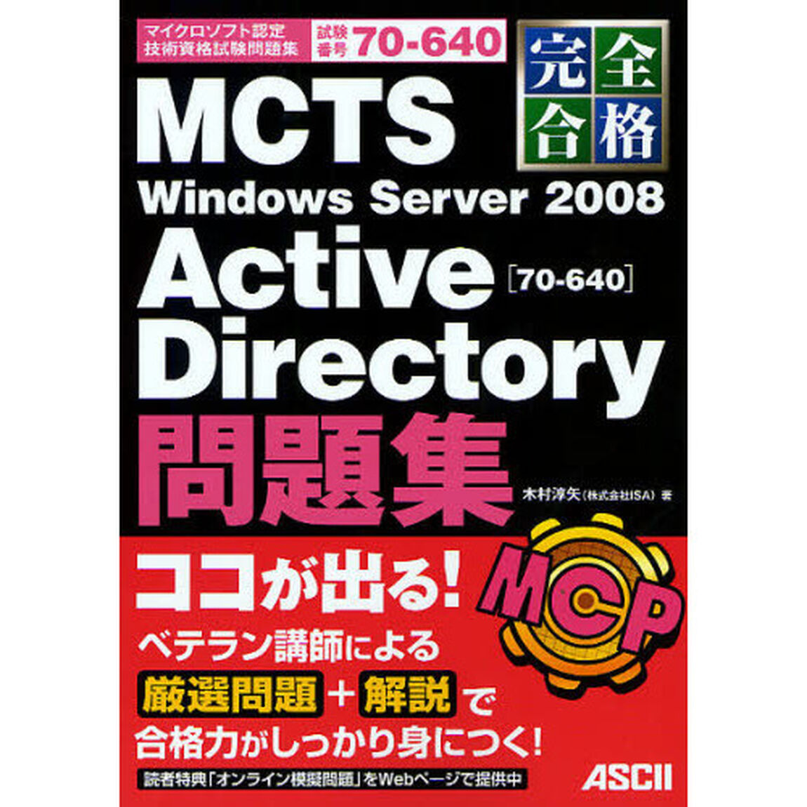 完全合格ＭＣＴＳ　Ｗｉｎｄｏｗｓ　Ｓｅｒｖｅｒ　２００８　Ａｃｔｉｖｅ　Ｄｉｒｅｃｔｏｒｙ〈７０－６４０〉問題集　試験番号７０－６４０