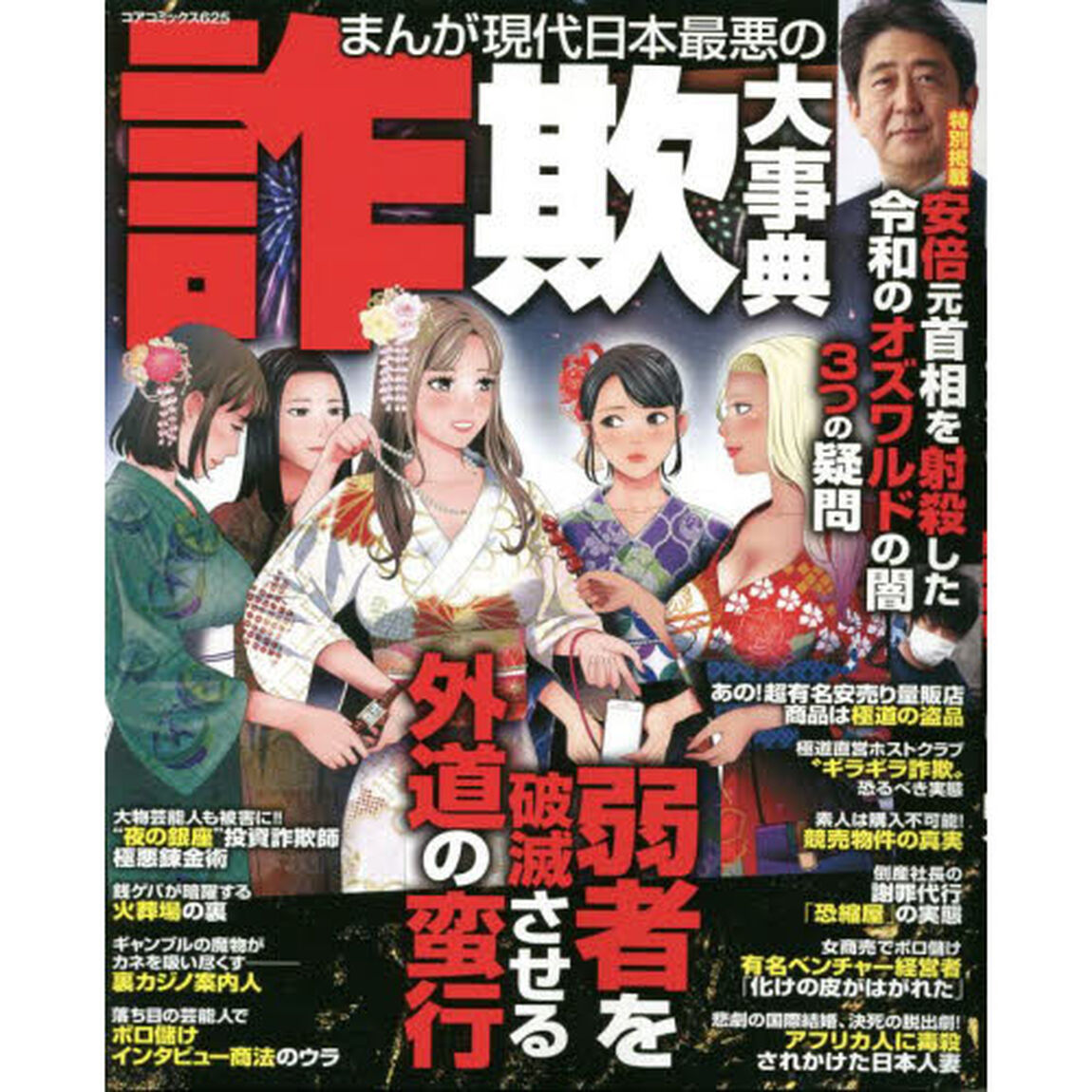 まんが現代日本最悪の詐欺大事典