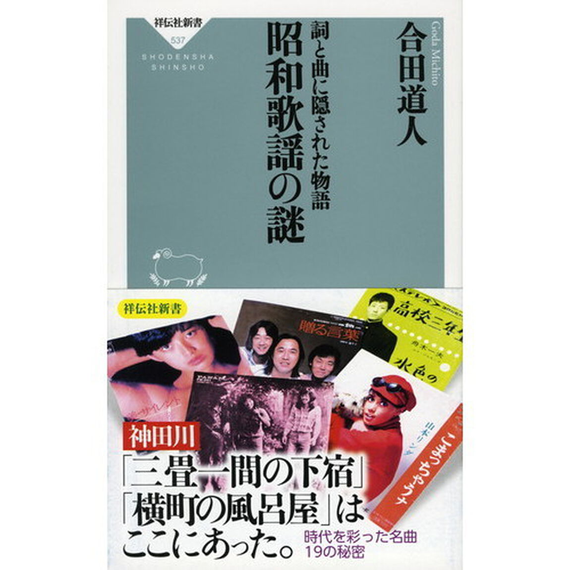 詞と曲に隠された物語昭和歌謡の謎