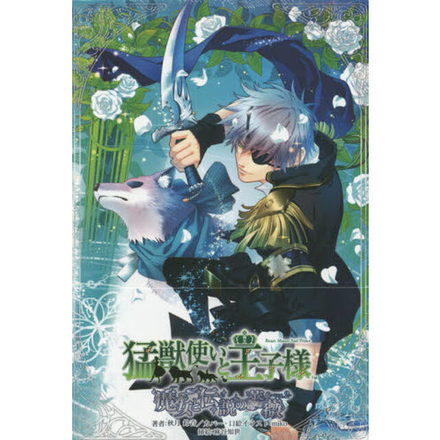 猛獣使いと王子様　　　２　魔女と伝説の薔