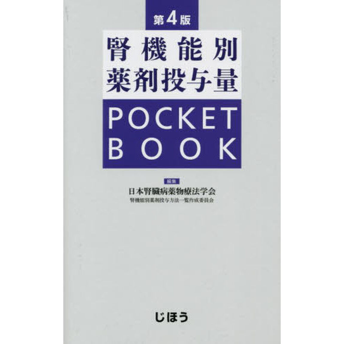 腎機能別薬剤投与量ＰＯＣＫＥＴ　ＢＯＯＫ「第４版」