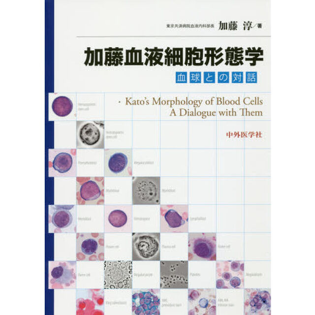 加藤血液細胞形態学　血球との対話