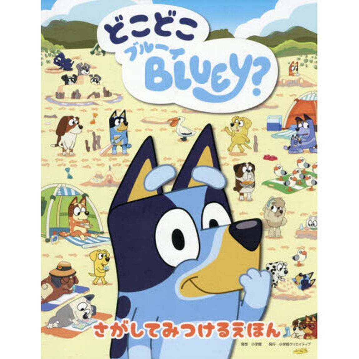 どこどこＢＬＵＥＹ？　さがしてみつけるえほん