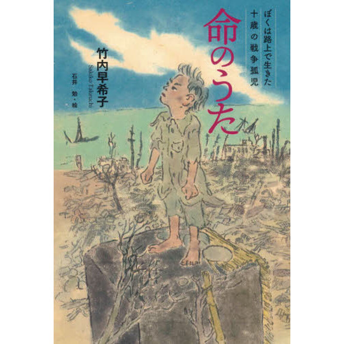 命のうた　ぼくは路上で生きた十歳の戦争孤児