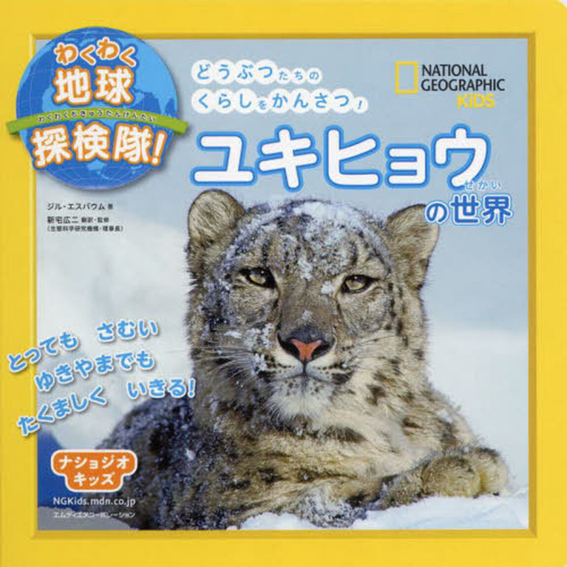 ユキヒョウの世界　どうぶつたちのくらしをかんさつ！