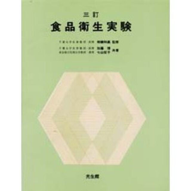三訂　食品衛生実験