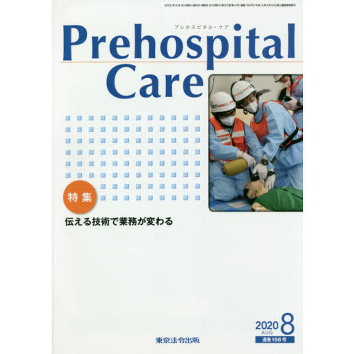 Ｐｒｅｈｏｓｐｉｔａｌ　Ｃａｒｅ　第３３巻第４号「特集伝える技術で業務が変わる」