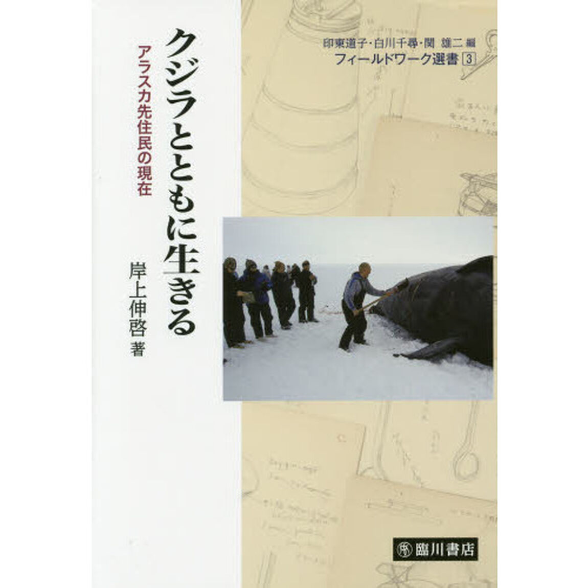 クジラとともに生きる　アラスカ先住民の現在