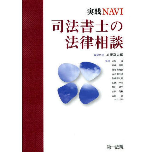 司法書士の法律相談　実践ＮＡＶＩ