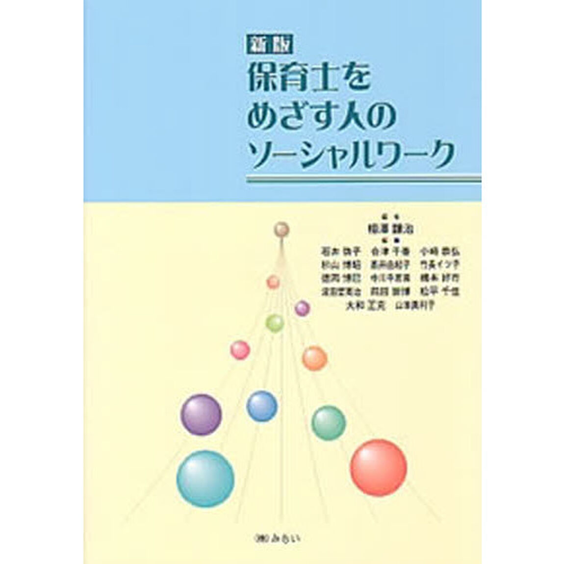 保育士をめざす人のソーシャルワーク　新版