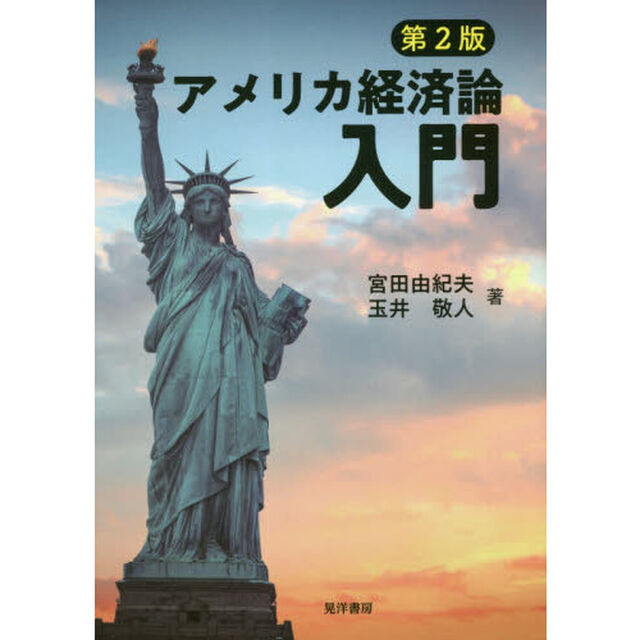 アメリカ経済論入門「第２版」