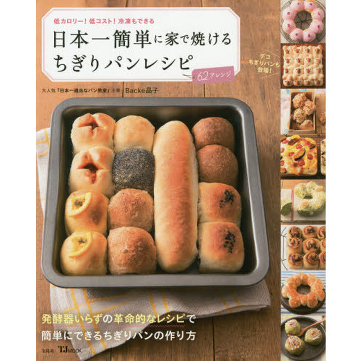 日本一簡単に家で焼けるちぎりパンレシピ (TJMOOK)