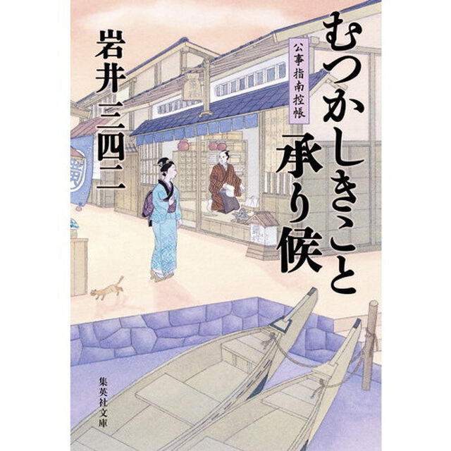 むつかしきこと承り候　公事指南控帳