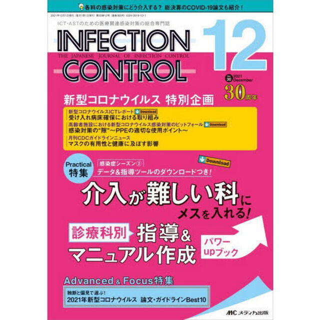 ＩＮＦＥＣＴＩＯＮ　ＣＯＮＴＲＯＬ　ＩＣＴ・ＡＳＴのための医療関連感染対策の総合専門誌　第３０巻１２号（２０２１－１２）「介入が難しい科にメスを入れる！診療科別指導＆マニュアル作成パワーｕｐブック」