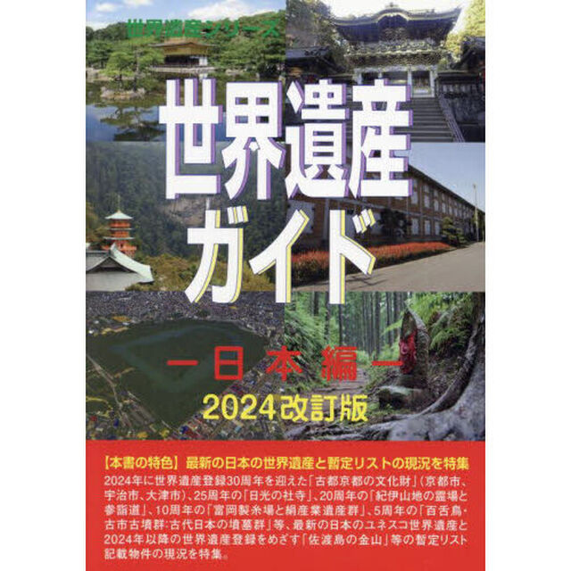 世界遺産ガイド　日本編２０２４改訂版