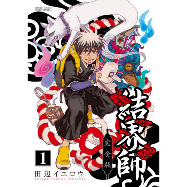 結界師　完全版　１