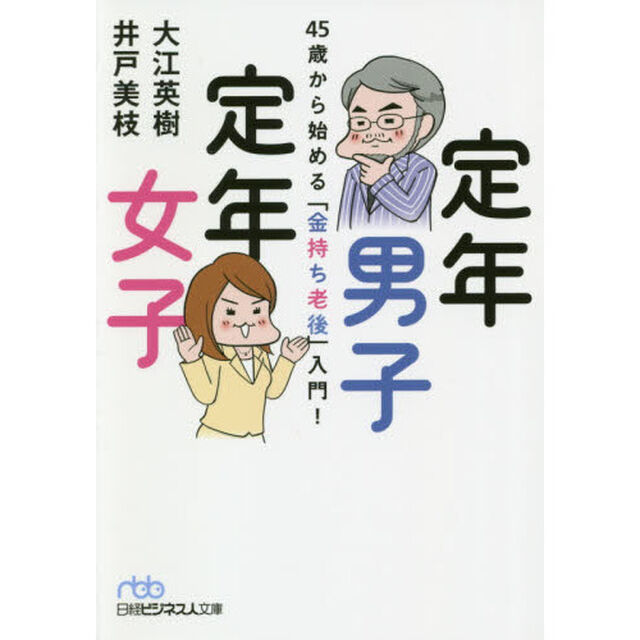 定年男子 定年女子 45歳から始める「金持ち老後」入門! (日経ビジネス人文庫)