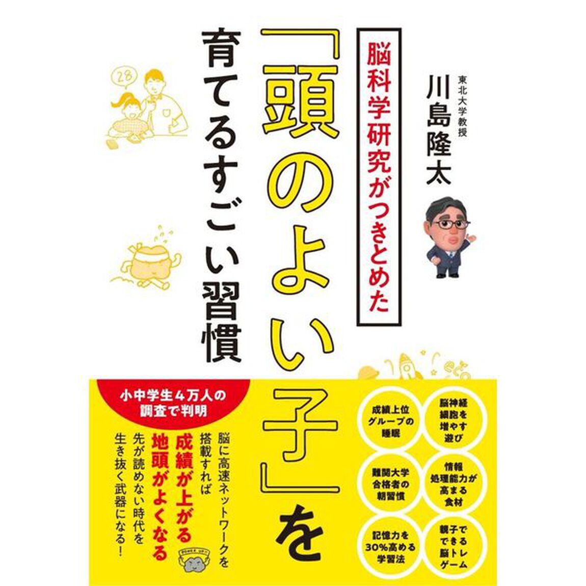 脳科学研究がつきとめた「頭のよい子」を育てるすごい習慣