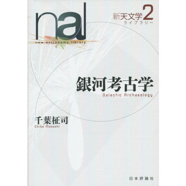 新天文学ライブラリー　２「銀河考古学」